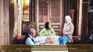 خيرية تفصح لهبة ونعيم عن مقتل عم شعبان في الحلقة 10 من عرض وطلب